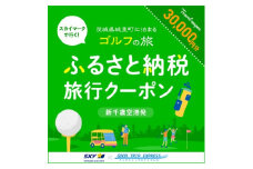 Good Trip Golf 茨城　ふるさと納税旅行クーポンB(30,000円分) (BA002)