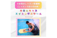 ホロルキッズスイミング教室　1か月受講券(レッスン回数が3回の月対象) (BG024)