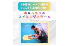 ホロルキッズスイミング教室　1か月受講券(レッスン回数が4回の月対象) (BG025)