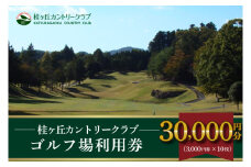 桂ヶ丘カントリークラブ利用券30,000円分 (AM003)