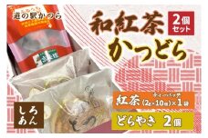 和紅茶とかつどら２個セット【白あん】 (AF083)