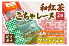 和紅茶とこちゃレーヌ２個セット (AF039)