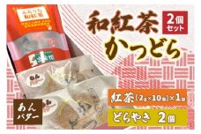 和紅茶とかつどら２個セット【あんバター】 (AF040)