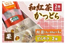 和紅茶とかつどら２個セット【栗】 (AF042)