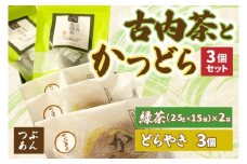 古内茶とかつどら３個セット【つぶあん】 (AF050)