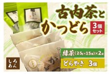 古内茶とかつどら３個セット【白あん】 (AF051)