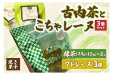 古内茶とこちゃレーヌ３個セット (AF052)