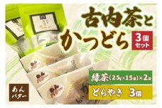古内茶とかつどら３個セット【あんバター】 (AF053)