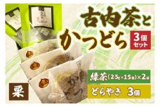 古内茶とかつどら３個セット【栗】 (AF055)