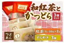 和紅茶とかつどら３個セット【つぶあん】 (AF056)
