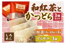 和紅茶とかつどら３個セット【白あん】 (AF057)