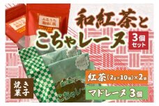 和紅茶とこちゃレーヌ３個セット (AF058)
