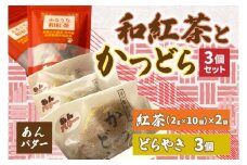 和紅茶とかつどら３個セット【あんバター】 (AF059)
