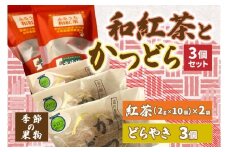 和紅茶とかつどら３個セット【季節の果物】 (AF060)