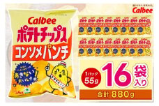 ポテトチップス カルビー 「コンソメパンチ」16袋（55g×16袋）1ケース 総計880g【ポテチ Calbee コンソメ セット 菓子 ポテト チップス スナック おやつ じゃがいも ジャガイモ お取り寄せ まとめ買い 詰め合わせ 詰合せ 人気 送料無料】(BG027)