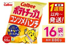 ポテトチップス カルビー 「コンソメパンチ」16袋（55g×16袋）1ケース 総計880g【ポテチ Calbee コンソメ セット 菓子 ポテト チップス スナック おやつ じゃがいも ジャガイモ お取り寄せ まとめ買い 詰め合わせ 詰合せ 人気 送料無料】(BG027)