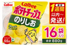 ポテトチップス カルビー 「のりしお」16袋（55g×16袋）1ケース 総計880g【ポテチ Calbee のり しお セット 菓子 ポテト チップス スナック おやつ じゃがいも ジャガイモ お取り寄せ まとめ買い 詰め合わせ 詰合せ 人気 送料無料】(BG028)