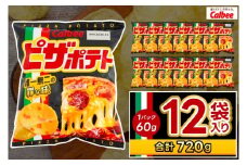 ピザポテト カルビー ポテトチップス 12袋（60g×12袋）1ケース 総計720g【ポテチ Calbee ピザ ポテト セット 菓子 ポテト チップス スナック おやつ じゃがいも ジャガイモ お取り寄せ まとめ買い 詰め合わせ 詰合せ 人気 送料無料】 (BG029)