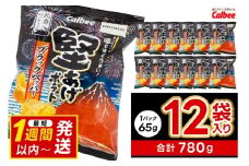 堅あげポテト カルビー 「ブラックペッパー」 ポテトチップス 12袋（65g×12袋）1ケース 総計780g【ポテチ Calbee かたあげポテト ブラック ペッパー かたあげ セット 菓子 ポテト チップス スナック おやつ じゃがいも ジャガイモ お取り寄せ まとめ買い 詰め合わせ 詰合せ 人気 送料無料】 (BG031)