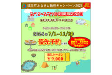 2024年7/1～11/30.優先予約付きクーポン9,000円分　城里町ふれあいの里 (BF026)
