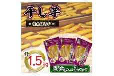 ＼先行予約／ 干し芋 こだわりの天日干し(W乾燥方式)1.5kg (BJ021)