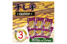 干し芋　こだわりの天日干し(W乾燥方式)3kg (BJ022)