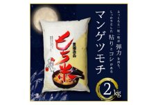 もち米 精米 2kg マンゲツモチ (BJ023)