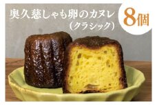 奥久慈しゃも卵のカヌレ（クラシック）8個セット（CJ003）