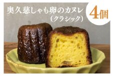 奥久慈しゃも卵のカヌレ（クラシック）4個セット（CJ001）