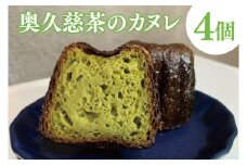 奥久慈茶のカヌレ　4個セット（CJ004）