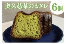奥久慈茶のカヌレ　6個セット（CJ005）