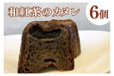 和紅茶のカヌレ　6個セット（CJ008）