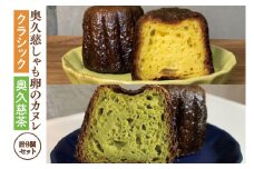 奥久慈しゃも卵のカヌレ　クラシックと奥久慈茶　各4個　計8個セット（CJ011）