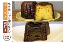 奥久慈しゃも卵のカヌレ　クラシックと和紅茶　各4個　計8個セット（CJ014）スイーツ　ケーキ