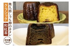 奥久慈しゃも卵のカヌレ　クラシックと和紅茶　各5個　計10個セット（CJ015）スイーツ　ケーキ
