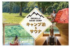 OKUKUJI BASE CAMP　キャンプサイト1泊＆貸し切りバレルサウナ（CM001）