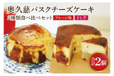 《数量限定》奥久慈バスクチーズケーキ 2種類食べ比べセット「プレーン」と「干し芋」  大子産のお米を使用したグルテンフリーのチーズケーキ（BF029）