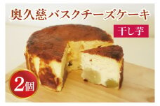 《数量限定》奥久慈バスクチーズケーキ【干し芋】2個  大子産のお米を使用したグルテンフリーのチーズケーキ（BF028）