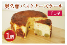《数量限定》奥久慈バスクチーズケーキ【干し芋】1個  大子産のお米を使用したグルテンフリーのチーズケーキ（BF027）