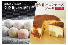 《数量限定》奥久慈大子銘菓 久慈川の「氷華餅（しがもち）」と「奥久慈バスクチーズケーキ（干し芋）」セット（BF032）
