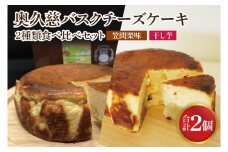《数量限定》奥久慈バスクチーズケーキ 2種類食べ比べセット「笠間栗」と「干し芋」  大子産のお米を使用したグルテンフリーのチーズケーキ（BF031）