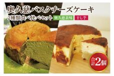 《数量限定》奥久慈バスクチーズケーキ 2種類食べ比べセット「奥久慈茶」と「干し芋」  大子産のお米を使用したグルテンフリーのチーズケーキ（BF030）