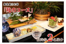 【6月・7月・8月限定】寿昌庵けん坊の「鮎のコース」招待券（2名様分）｜ペア 食事券 利用券 チケット 懐石料理 創作会席 茨城県 大子町 奥久慈 隠れ家(AM005)