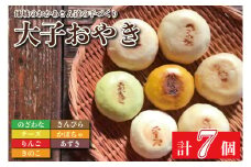 大子おやき7個入り【のざわな・きんぴら・かぼちゃ・あずき・りんご・チーズ・きのこ 各種1個】｜りんご あずき かぼちゃ きのこ チーズ のざわな きんぴら おやき 茨城県 郷土料理 お惣菜 おやつ(AL002-1)