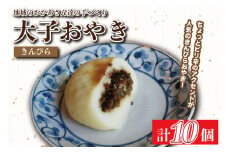 大子おやき【きんぴら】10個入り｜きんぴら 茨城県 郷土料理 地元野菜 お惣菜 おやつ 饅頭(AL004)