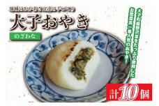 大子おやき【のざわな】10個入り｜のざわな 茨城県 郷土料理 地元野菜 お惣菜 おやつ 饅頭(AL003-1)