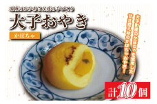 大子おやき【かぼちゃ】10個入り｜かぼちゃ 茨城県 郷土料理 地元野菜 お惣菜 おやつ 饅頭(AL005)