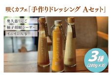 咲くカフェ 手作りドレッシング3種 Aセット【奥久慈りんご・柚子胡椒シーザー・オニオン人参】｜ドレッシング 手作り ドレッシング 手作り りんご ゆず 柚子胡椒 シーザーサラダ オニオン 人参 玉ねぎ セット cafe カフェ 茨城県 大子町(BD005-1)
