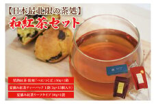 【日本最北限の茶処】和紅茶セット(ティーパック・リーフタイプ)｜紅茶 和紅茶 お茶 茶葉 セット 茨城県 大子町 奥久慈茶 アフタヌーンティー(CO002-1)