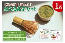 奥久慈茶の里公園満喫チケット(1名様分)【抹茶体験・和紙人形美術館見学・奥久慈茶のお土産付き】｜抹茶 お茶 チケット 体験 抹茶体験 1名様 見学 お土産 奥久慈茶 茨城県 大子町 緑茶(CO003)